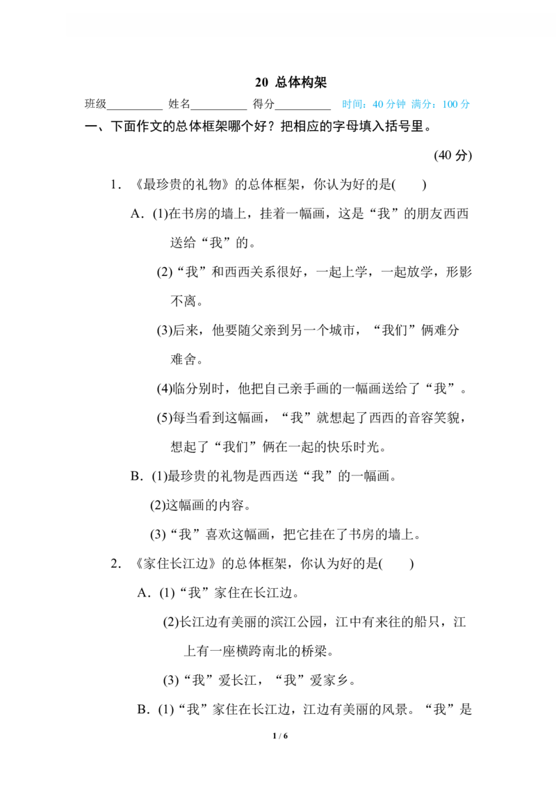 20总体构架_小学1-6年级全部试卷_语文_六年级_3-11-2、小学六年级语文下册_3-11-2-2、练习题、作业、试题、试卷_部编（人教）版_专项练习