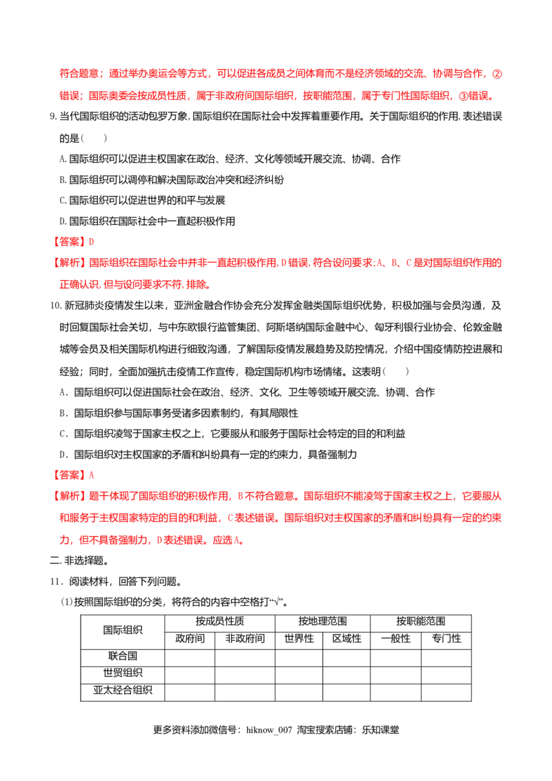8.1日益重要的国际组织同步练习（解析版）-_E015高中全科试卷_政治试题_选修1_2.同步练习_同步练习（第一套）