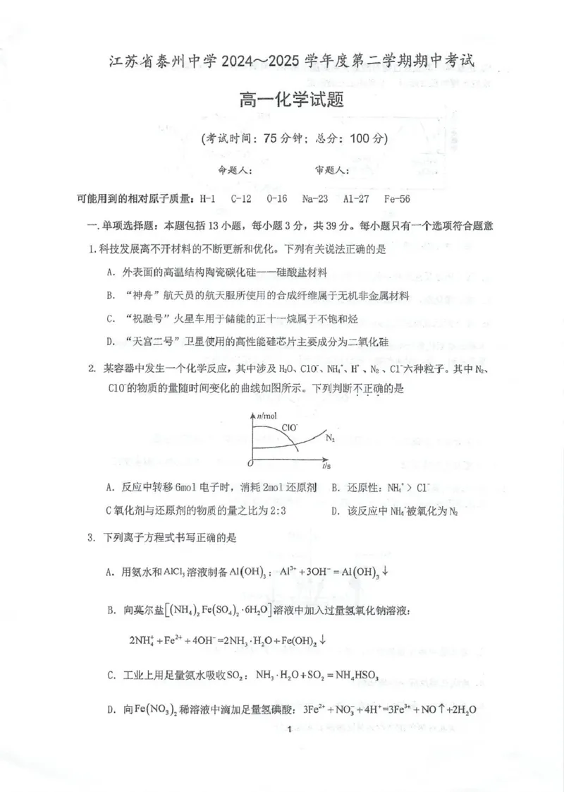 江苏省泰州中学2024-2025学年高一下学期4月期中考试化学试卷（图片版，无答案）_2024-2025高一（7-7月题库）_2025年05月试卷_0508江苏省泰州中学2024-2025学年高一下学期4月期中考试