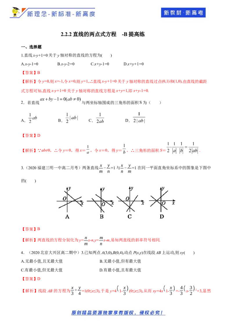 新教材精创2.2.2直线的两点式方程-B提高练（解析版）_E015高中全科试卷_数学试题_选修1_02.同步练习_1.同步练习