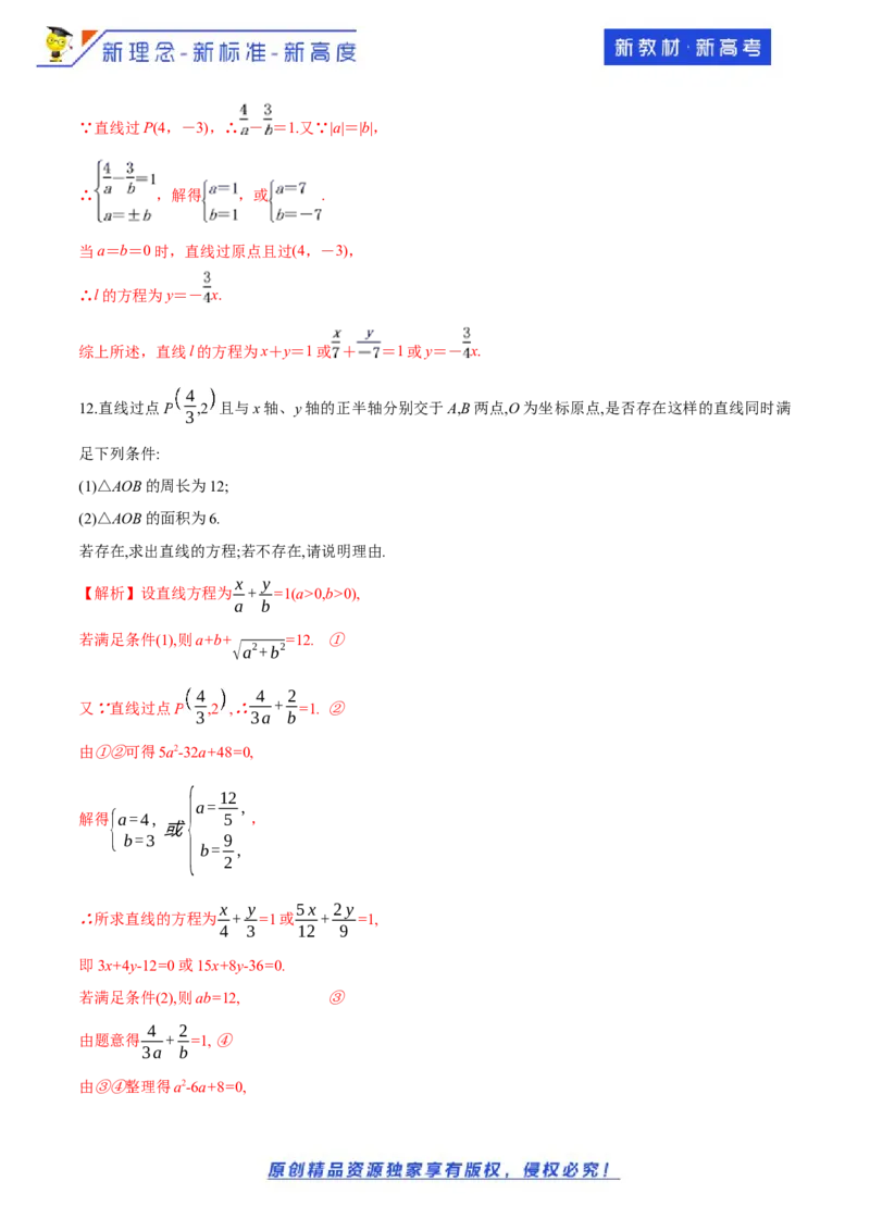 新教材精创2.2.2直线的两点式方程-B提高练（解析版）_E015高中全科试卷_数学试题_选修1_02.同步练习_1.同步练习