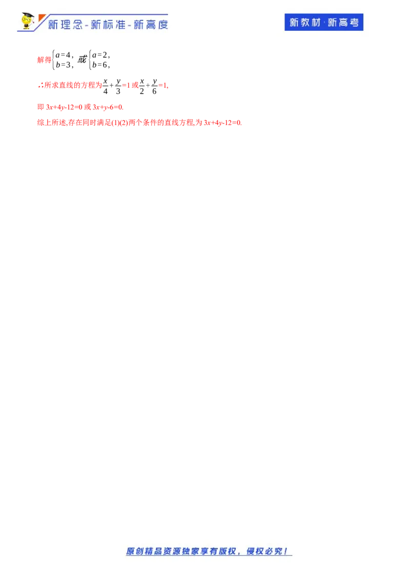 新教材精创2.2.2直线的两点式方程-B提高练（解析版）_E015高中全科试卷_数学试题_选修1_02.同步练习_1.同步练习