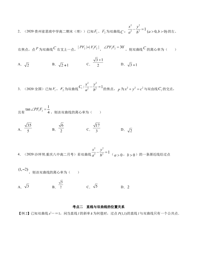 3.2.2双曲线（第二课时）（精讲）（原卷版）_E015高中全科试卷_数学试题_选修1_02.同步练习_3.同步练习_3.2.2双曲线（第二课时）（精讲）