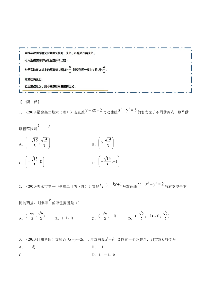 3.2.2双曲线（第二课时）（精讲）（原卷版）_E015高中全科试卷_数学试题_选修1_02.同步练习_3.同步练习_3.2.2双曲线（第二课时）（精讲）