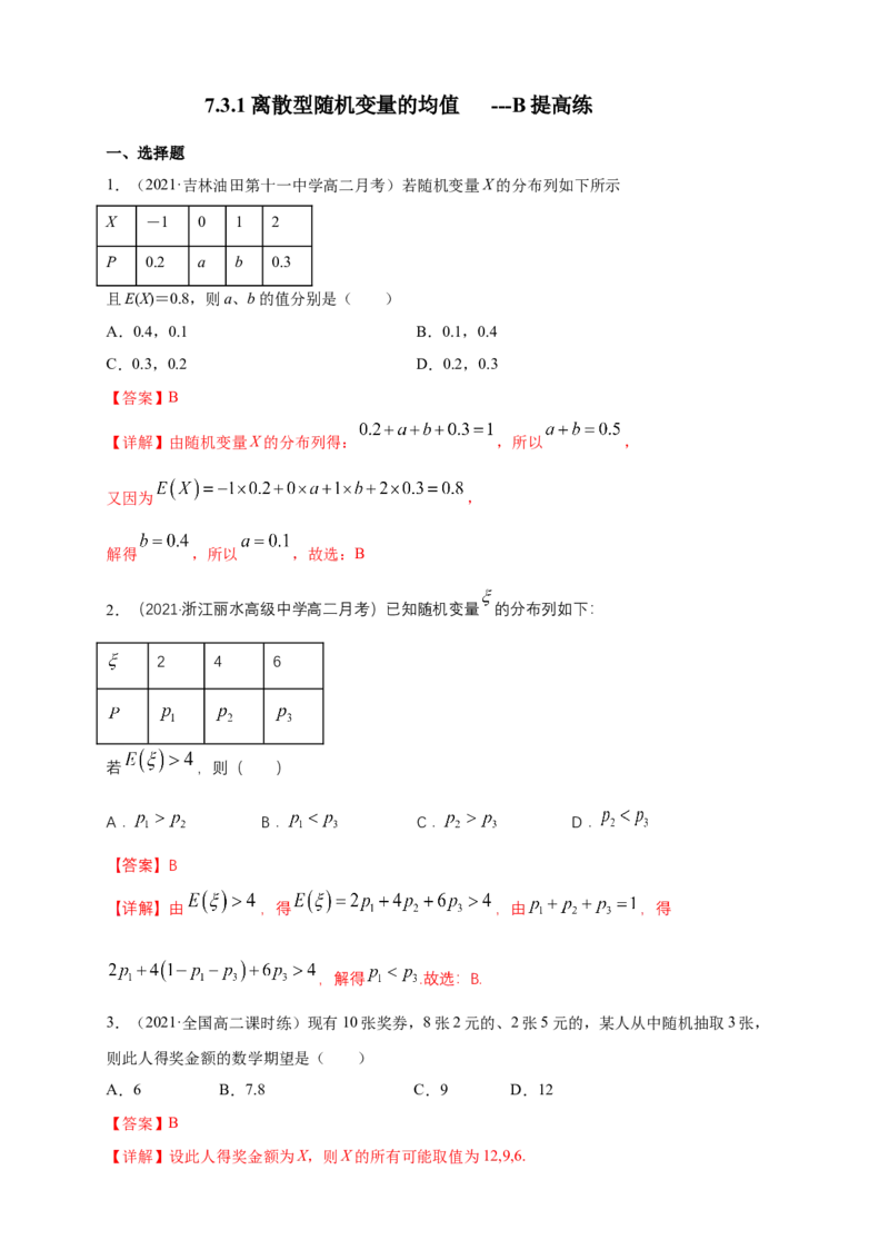 7.3.1离散型随机变量的均值-B提高练-(人教A版选择性必修第三（解析版）_E015高中全科试卷_数学试题_选修3_02.同步练习_同步练习（第四套）