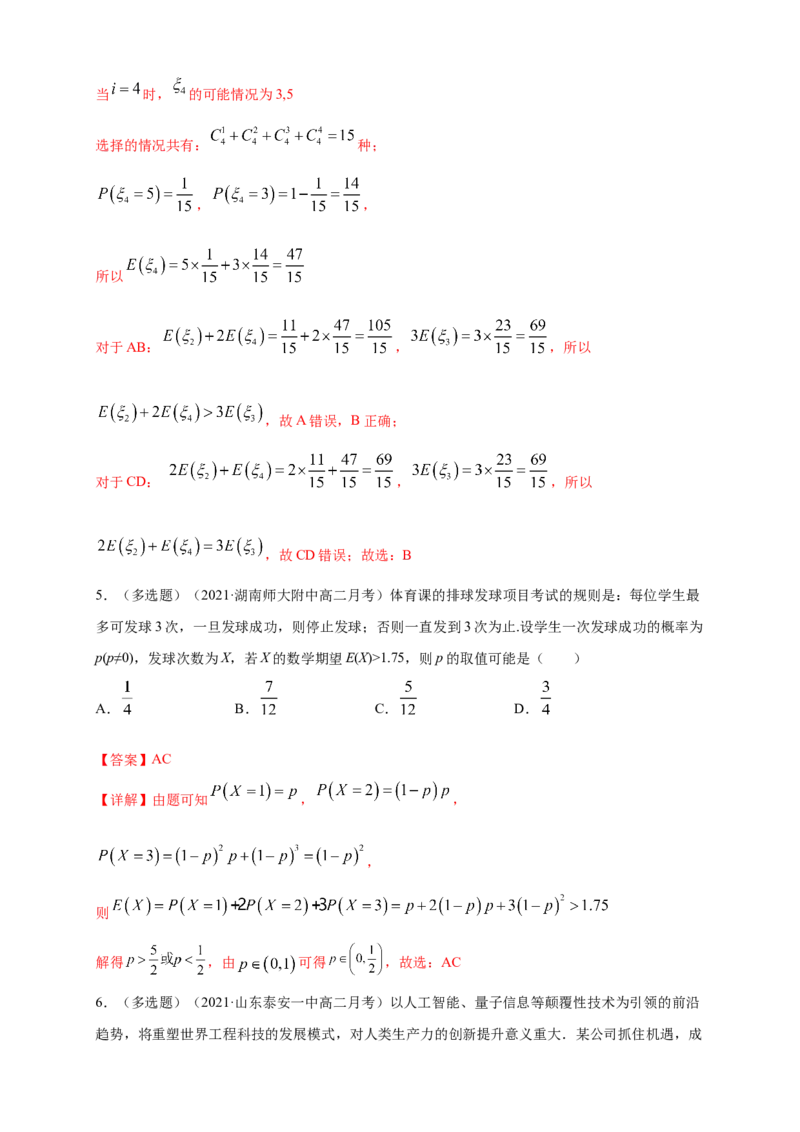 7.3.1离散型随机变量的均值-B提高练-(人教A版选择性必修第三（解析版）_E015高中全科试卷_数学试题_选修3_02.同步练习_同步练习（第四套）