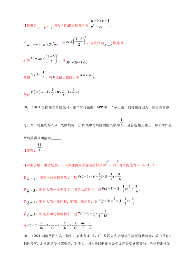 7.3.1离散型随机变量的均值-B提高练-(人教A版选择性必修第三（解析版）_E015高中全科试卷_数学试题_选修3_02.同步练习_同步练习（第四套）