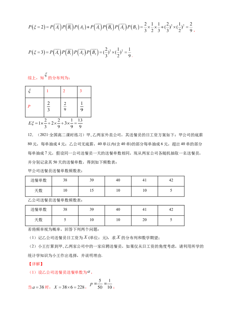 7.3.1离散型随机变量的均值-B提高练-(人教A版选择性必修第三（解析版）_E015高中全科试卷_数学试题_选修3_02.同步练习_同步练习（第四套）