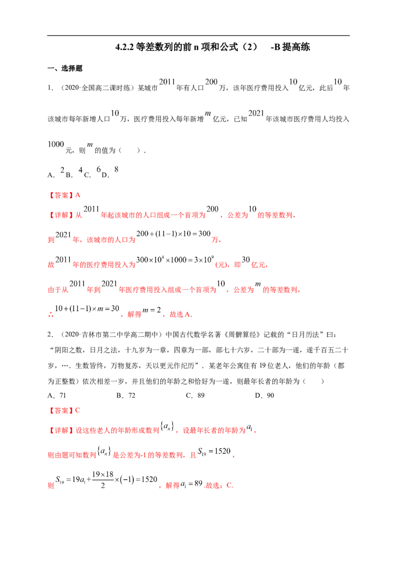 4.2.2等差数列的前n项和公式（2）-B提高练（解析版）_E015高中全科试卷_数学试题_选修2_01.同步练习_同步练习（第一套）