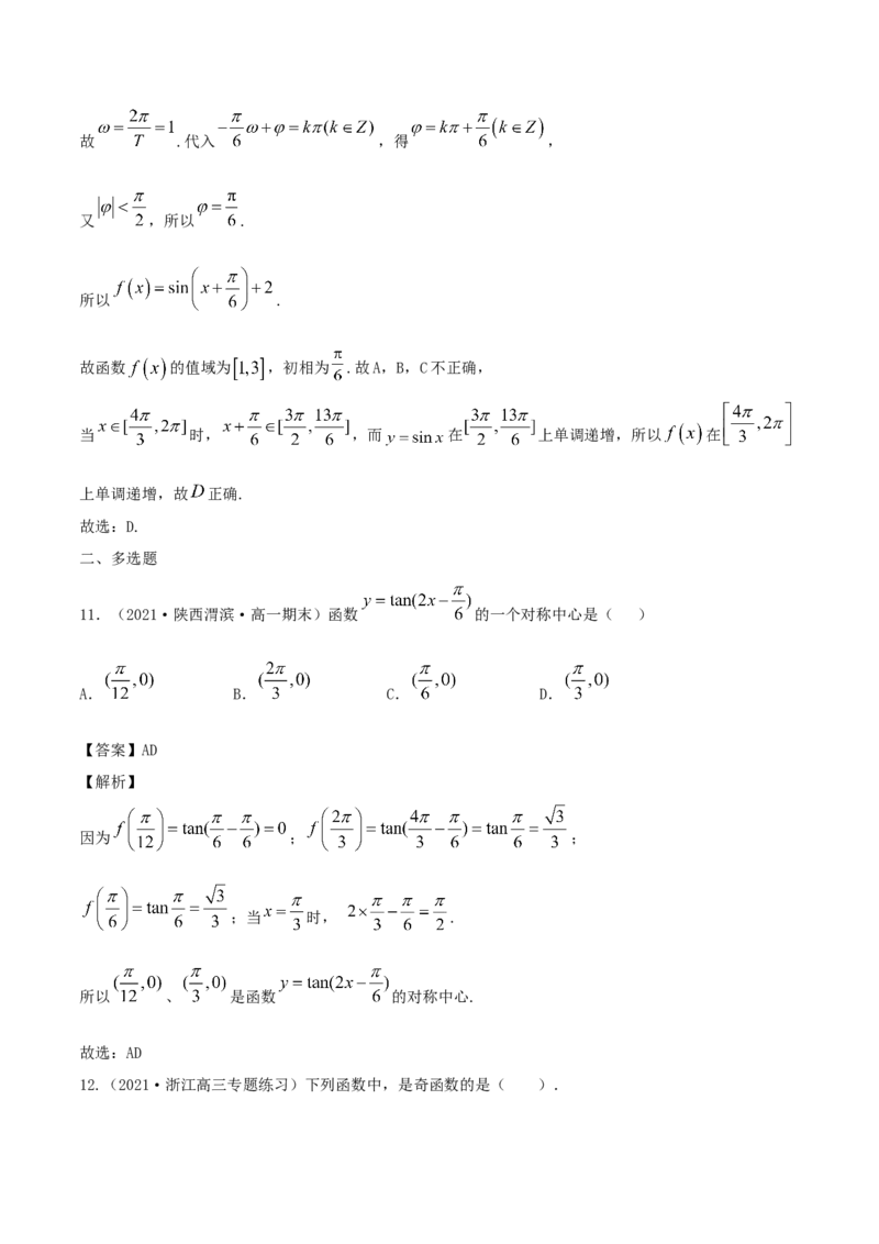 5.4三角函数的图象和性质（解析版）_E015高中全科试卷_数学试题_必修1_02.同步练习_1.同步练习（2022-2023学年）_5.4三角函数的图象和性质（含解析）