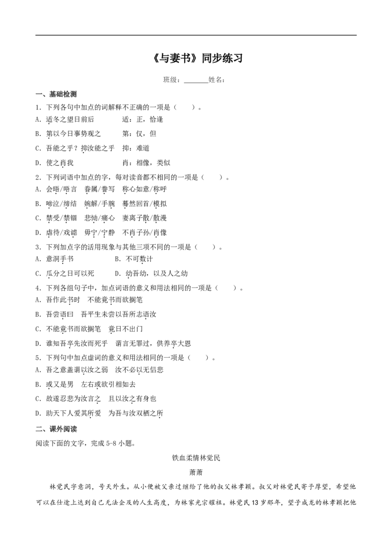 5.11.2《与妻书》同步练习（2）（原卷版）_E015高中全科试卷_语文试题_必修下_2.新版高中语文试卷必修下册_1.同步练习（63套）_同步练习1_5.11.2《与妻书》同步练习（2）