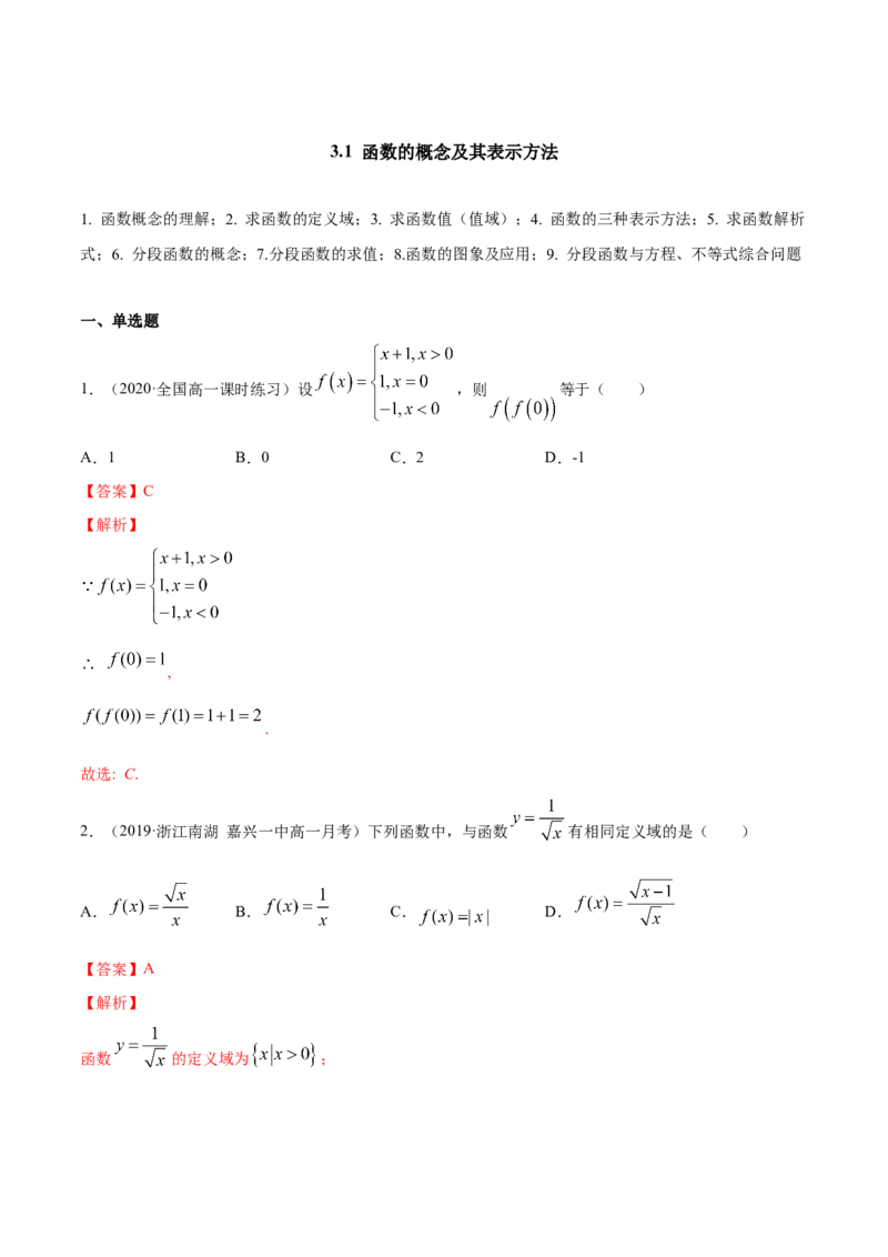 3.1函数的概念及其表示方法（解析版）_E015高中全科试卷_数学试题_必修1_02.同步练习_4.同步练习（第四套）_3.1函数的概念及其表示方法