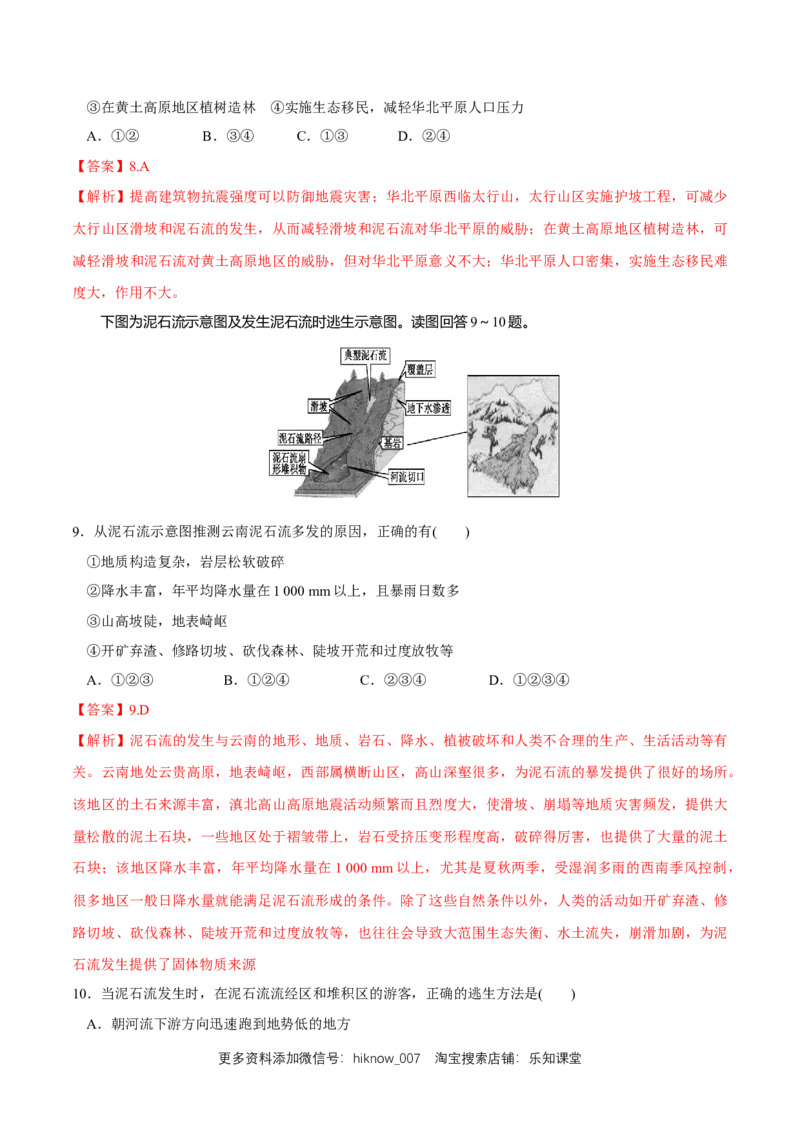 新教材精创6.3防灾减灾同步练习（2）（解析版）_E015高中全科试卷_地理试题_必修1_2.同步练习_同步练习（第二套）_6.3防灾减灾同步练习（2）-人教版高中地理必修第一册