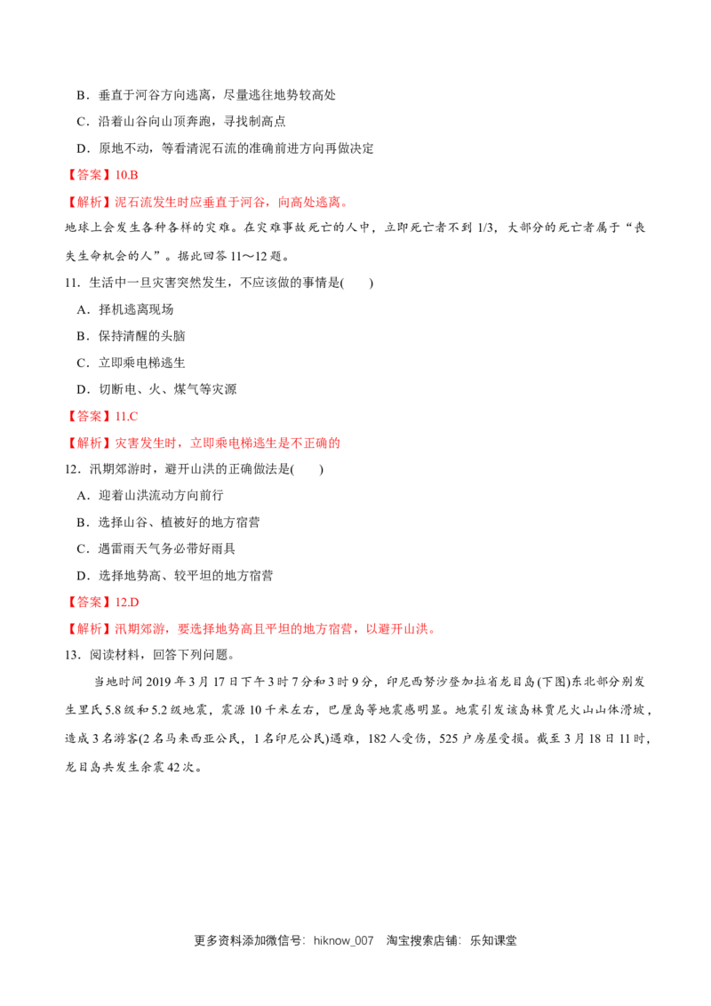 新教材精创6.3防灾减灾同步练习（2）（解析版）_E015高中全科试卷_地理试题_必修1_2.同步练习_同步练习（第二套）_6.3防灾减灾同步练习（2）-人教版高中地理必修第一册