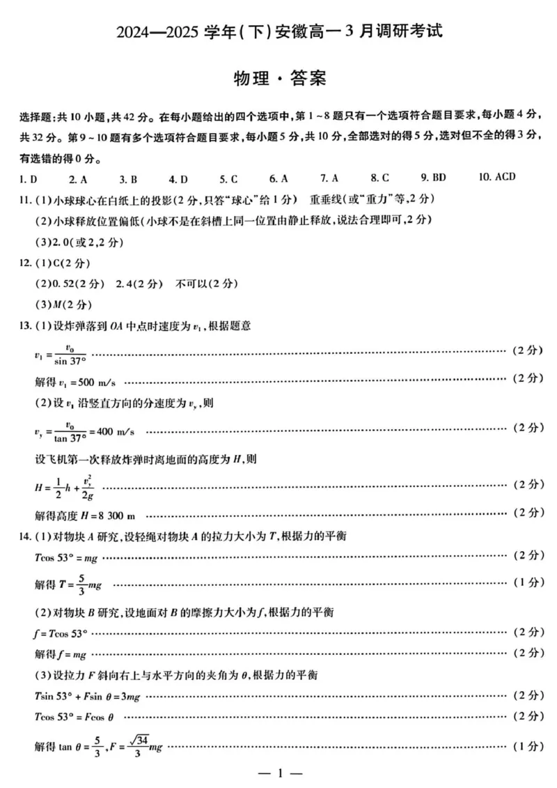 安徽省滁州市2024-2025学年高一下学期3月调研联考物理试题（图片版，含答案）_2024-2025高一（7-7月题库）_2025年03月试卷_0326安徽省滁州市部分学校2024-2025学年高一下学期3月月考