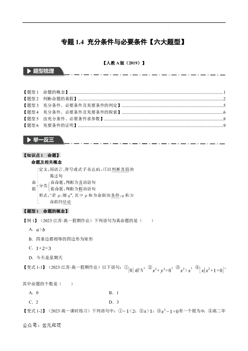 专题1.4充分条件与必要条件六大题型（举一反三）（人教A版2019必修第一册）（原卷版）_2024-2025高一（7-7月题库）_2024年7月试卷
