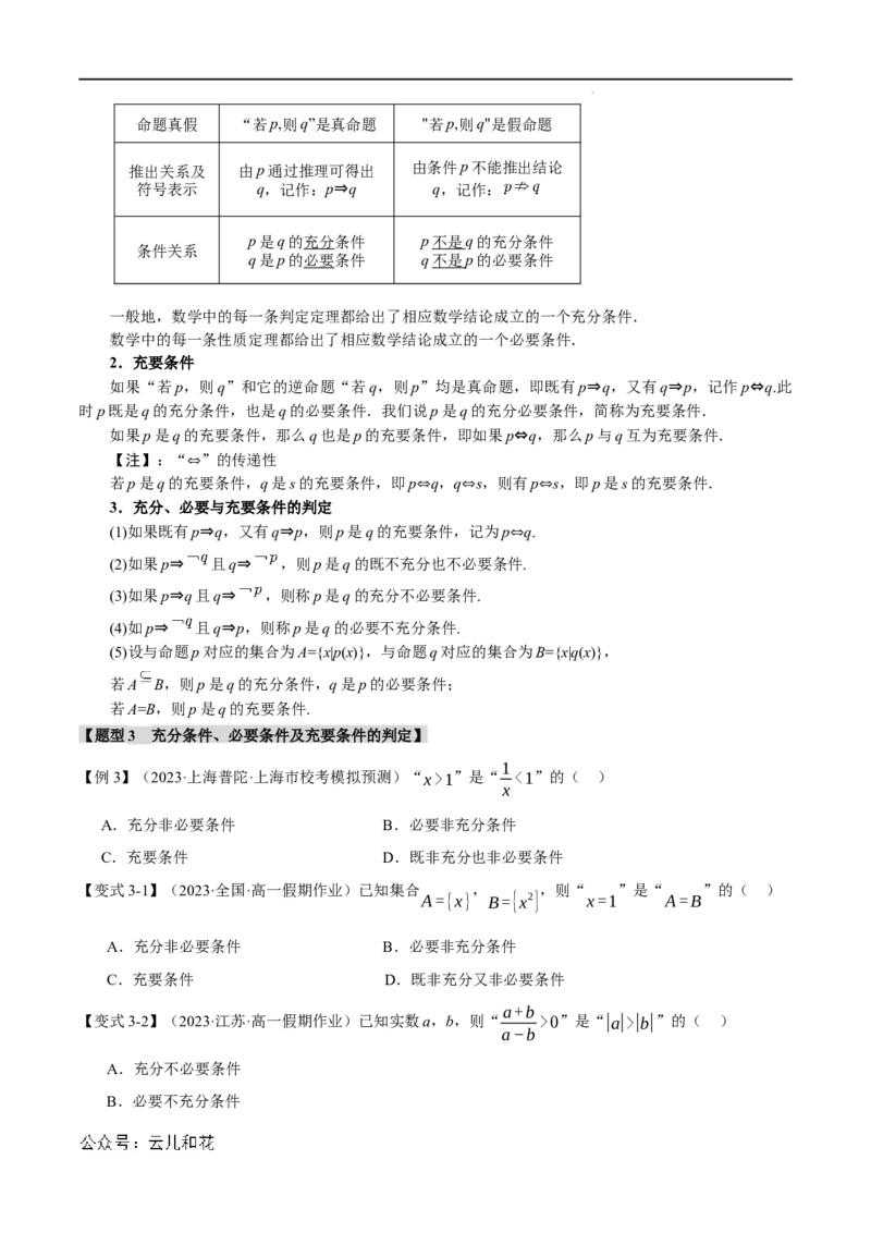 专题1.4充分条件与必要条件六大题型（举一反三）（人教A版2019必修第一册）（原卷版）_2024-2025高一（7-7月题库）_2024年7月试卷