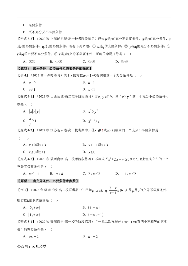 专题1.4充分条件与必要条件六大题型（举一反三）（人教A版2019必修第一册）（原卷版）_2024-2025高一（7-7月题库）_2024年7月试卷