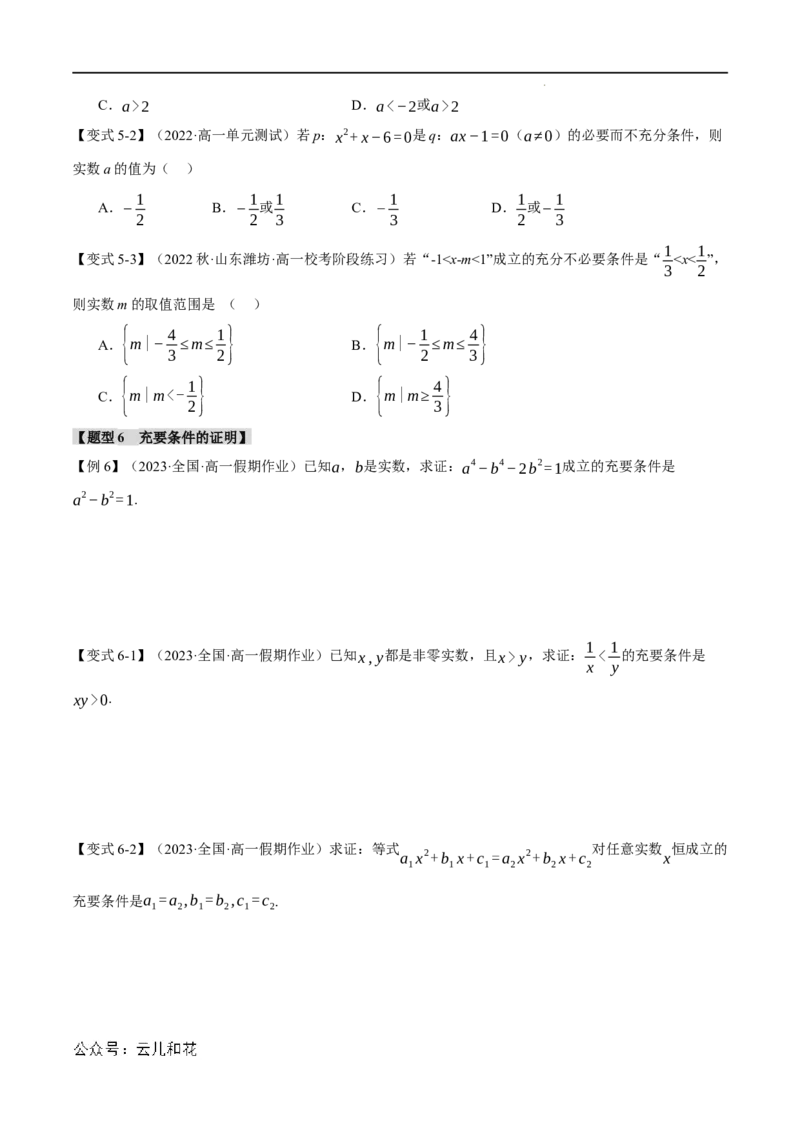 专题1.4充分条件与必要条件六大题型（举一反三）（人教A版2019必修第一册）（原卷版）_2024-2025高一（7-7月题库）_2024年7月试卷