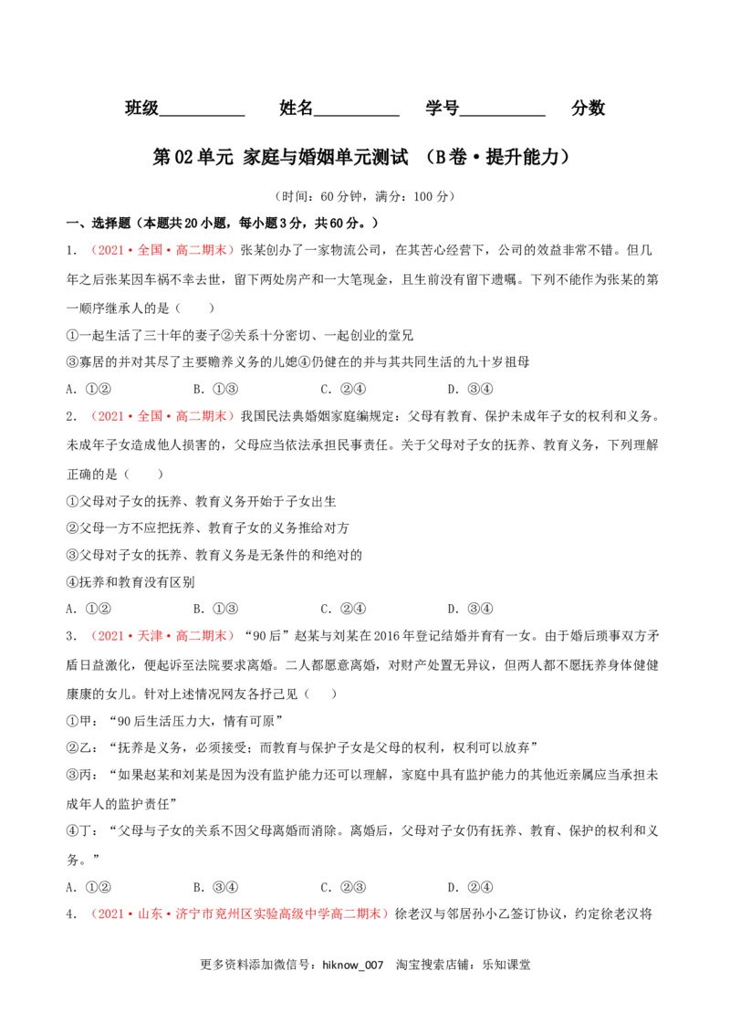 第02单元家庭与婚姻单元测试（B卷&middot;提升能力）（原卷版）_E015高中全科试卷_政治试题_选修2_1.单元测试_单元测试卷