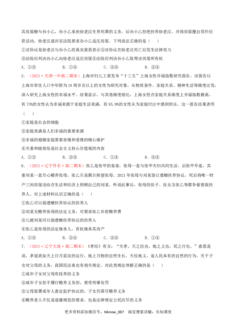 第02单元家庭与婚姻单元测试（B卷&middot;提升能力）（原卷版）_E015高中全科试卷_政治试题_选修2_1.单元测试_单元测试卷