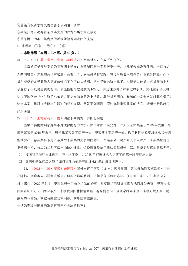 第02单元家庭与婚姻单元测试（B卷&middot;提升能力）（原卷版）_E015高中全科试卷_政治试题_选修2_1.单元测试_单元测试卷