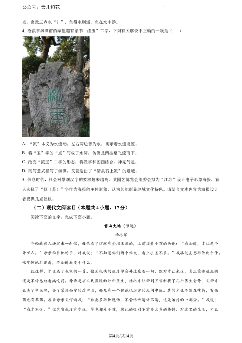 江苏省宿迁市2023-2024学年高一下学期6月期末考试语文试题_2024-2025高一（7-7月题库）_2024年8月试卷_0815江苏省宿迁市2023-2024学年高一下学期期末调研测试