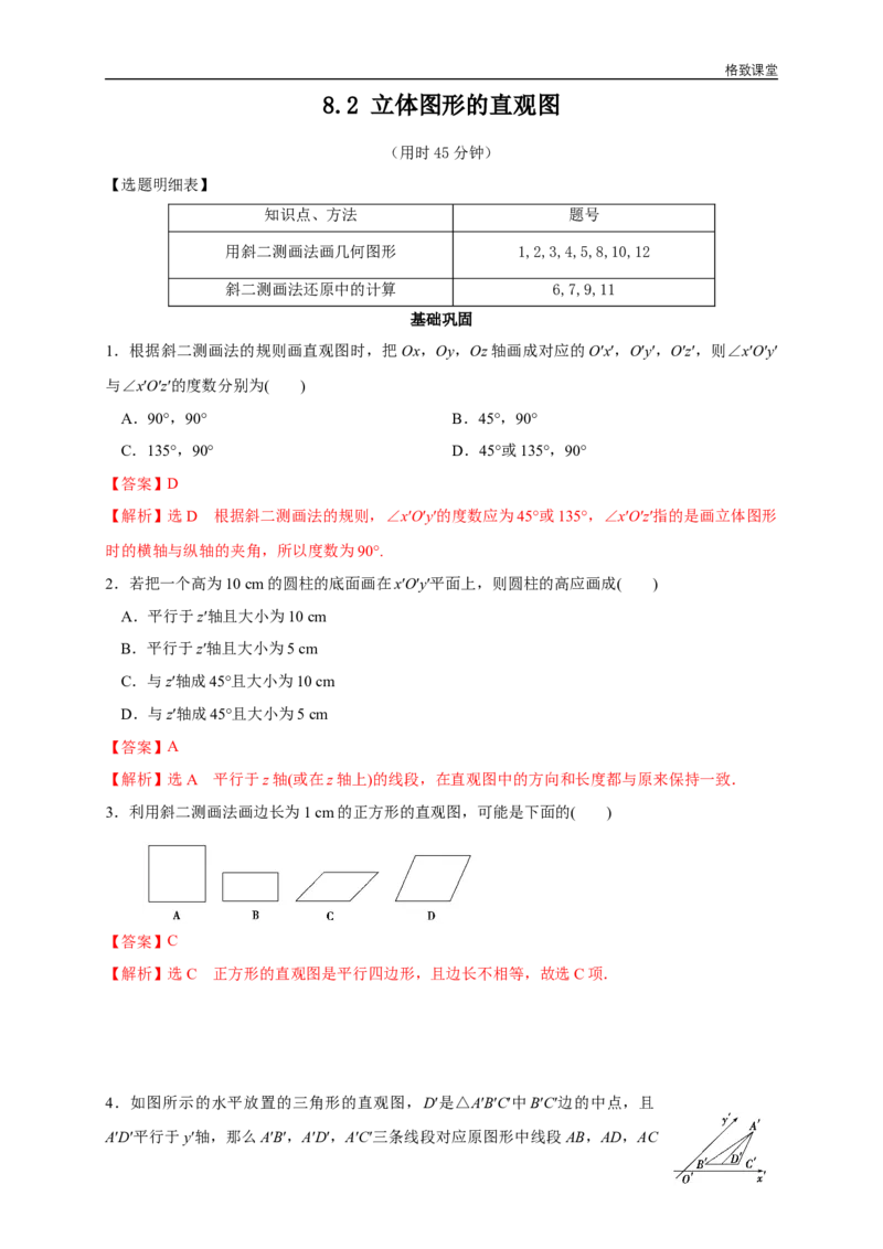 新教材精创8.2立体图形的直观图练习（2）（解析版）_E015高中全科试卷_数学试题_必修2_02.同步练习_同步练习（第四套）