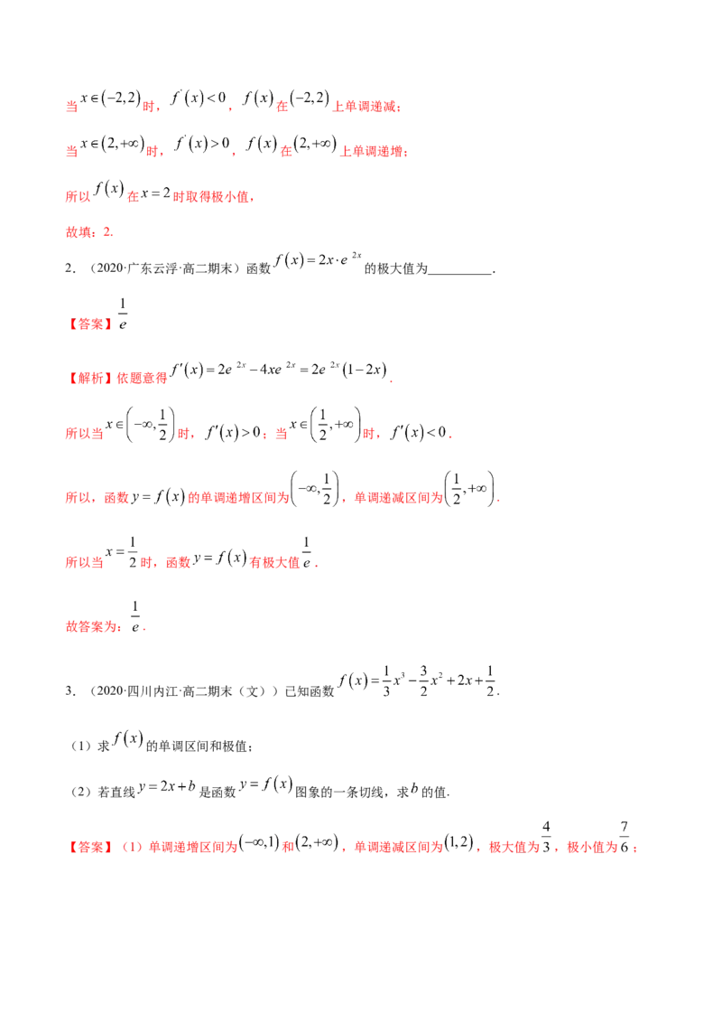 5.3.2极值与最值（精讲）（解析版）_E015高中全科试卷_数学试题_选修2_01.同步练习_同步练习（第二套）
