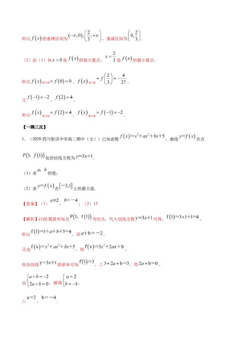 5.3.2极值与最值（精讲）（解析版）_E015高中全科试卷_数学试题_选修2_01.同步练习_同步练习（第二套）