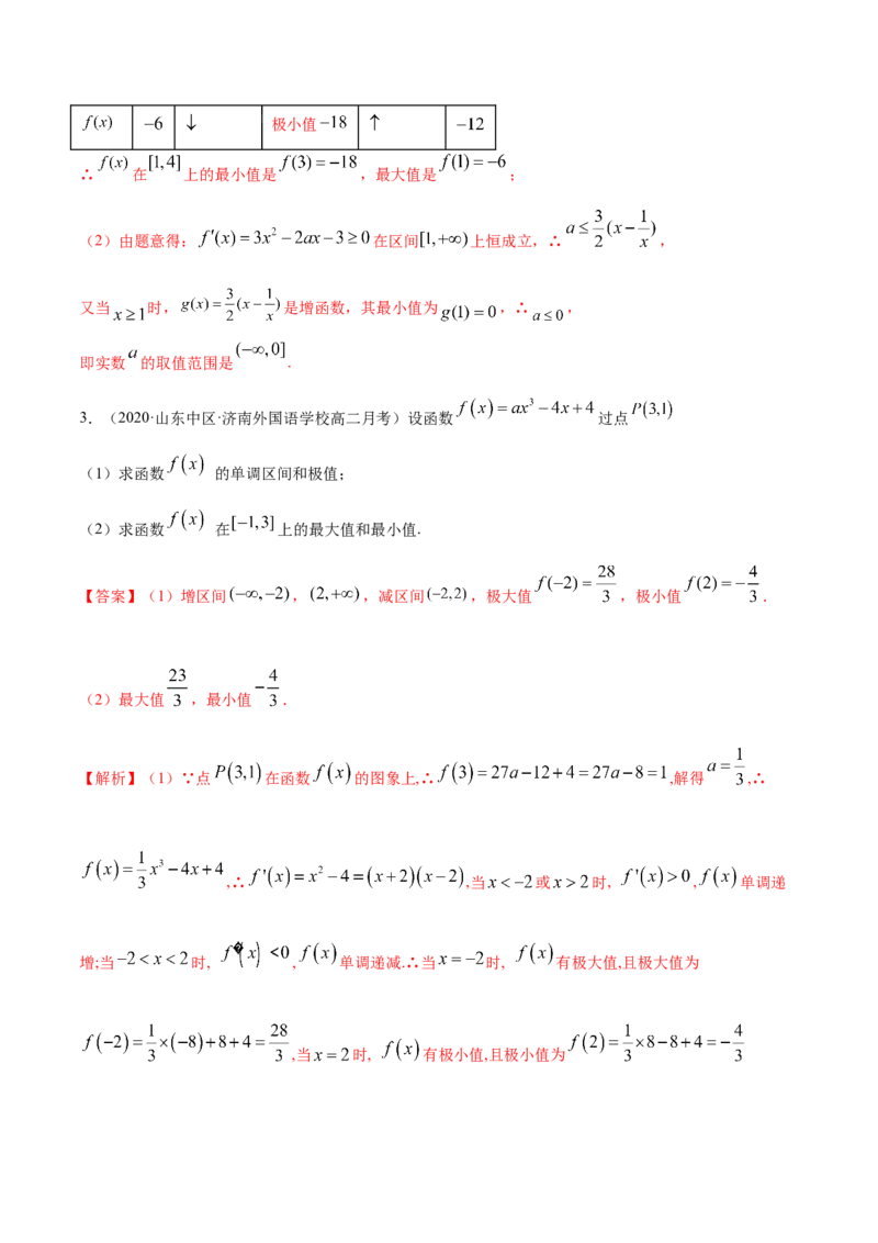 5.3.2极值与最值（精讲）（解析版）_E015高中全科试卷_数学试题_选修2_01.同步练习_同步练习（第二套）