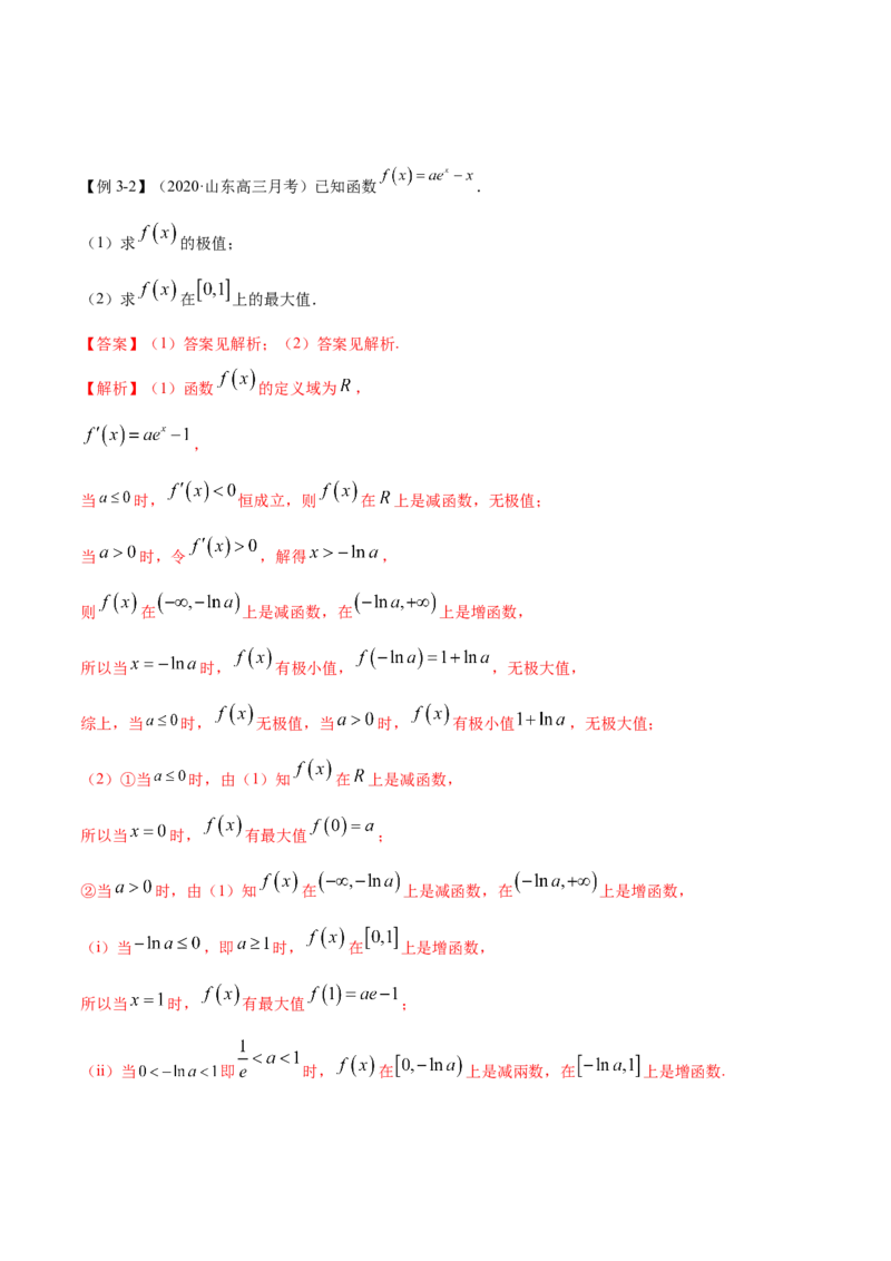 5.3.2极值与最值（精讲）（解析版）_E015高中全科试卷_数学试题_选修2_01.同步练习_同步练习（第二套）