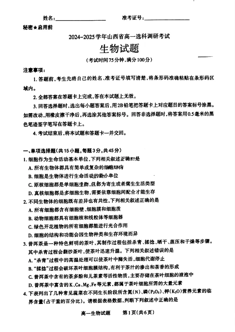 山西省晋城市2024-2025学年高一上学期12月选科调研考试生物试题含答案_2024-2025高一（7-7月题库）_2024年12月试卷_1216山西省晋城市三重教育2024-2025学年高一上学期12月选科调研考试