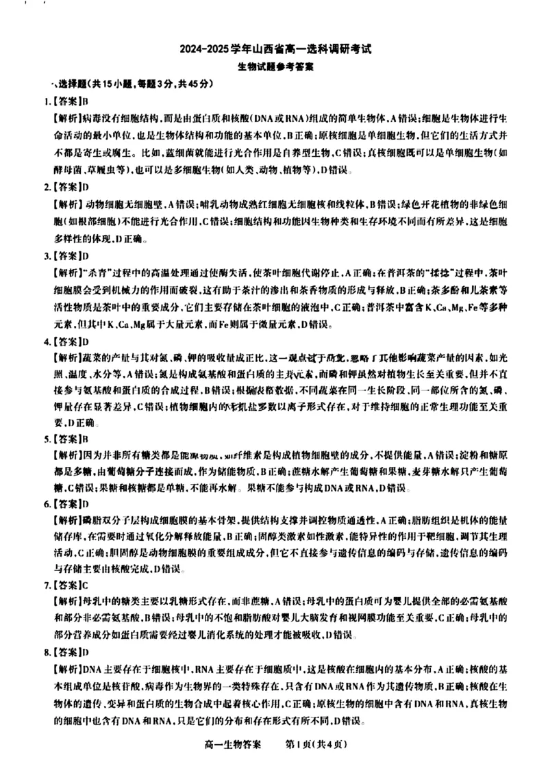 山西省晋城市2024-2025学年高一上学期12月选科调研考试生物试题含答案_2024-2025高一（7-7月题库）_2024年12月试卷_1216山西省晋城市三重教育2024-2025学年高一上学期12月选科调研考试