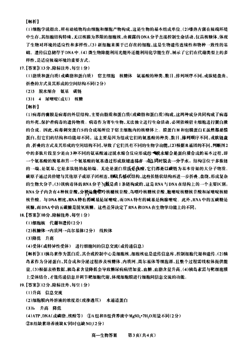 山西省晋城市2024-2025学年高一上学期12月选科调研考试生物试题含答案_2024-2025高一（7-7月题库）_2024年12月试卷_1216山西省晋城市三重教育2024-2025学年高一上学期12月选科调研考试