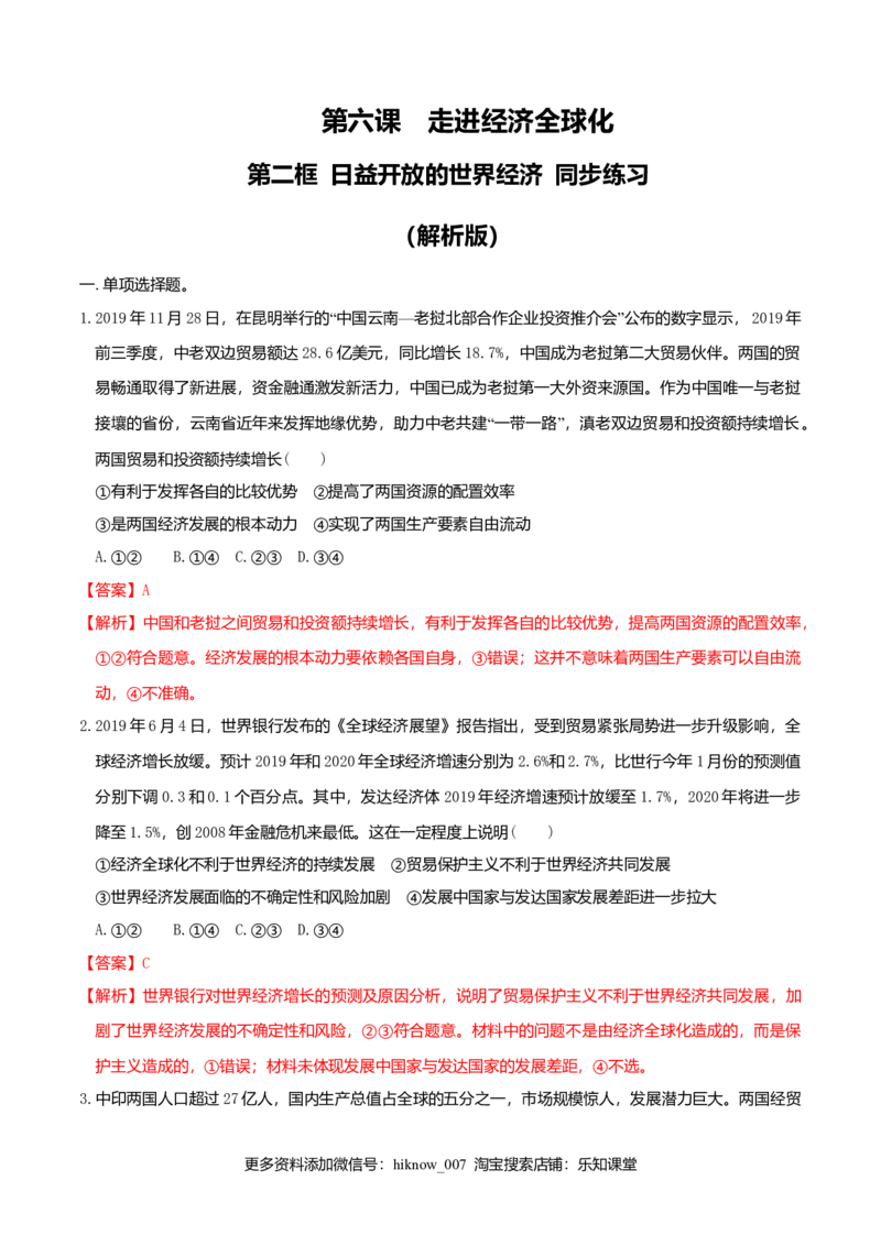 6.2日益开放的世界经济同步练习（解析版）-_E015高中全科试卷_政治试题_选修1_2.同步练习_同步练习（第一套）