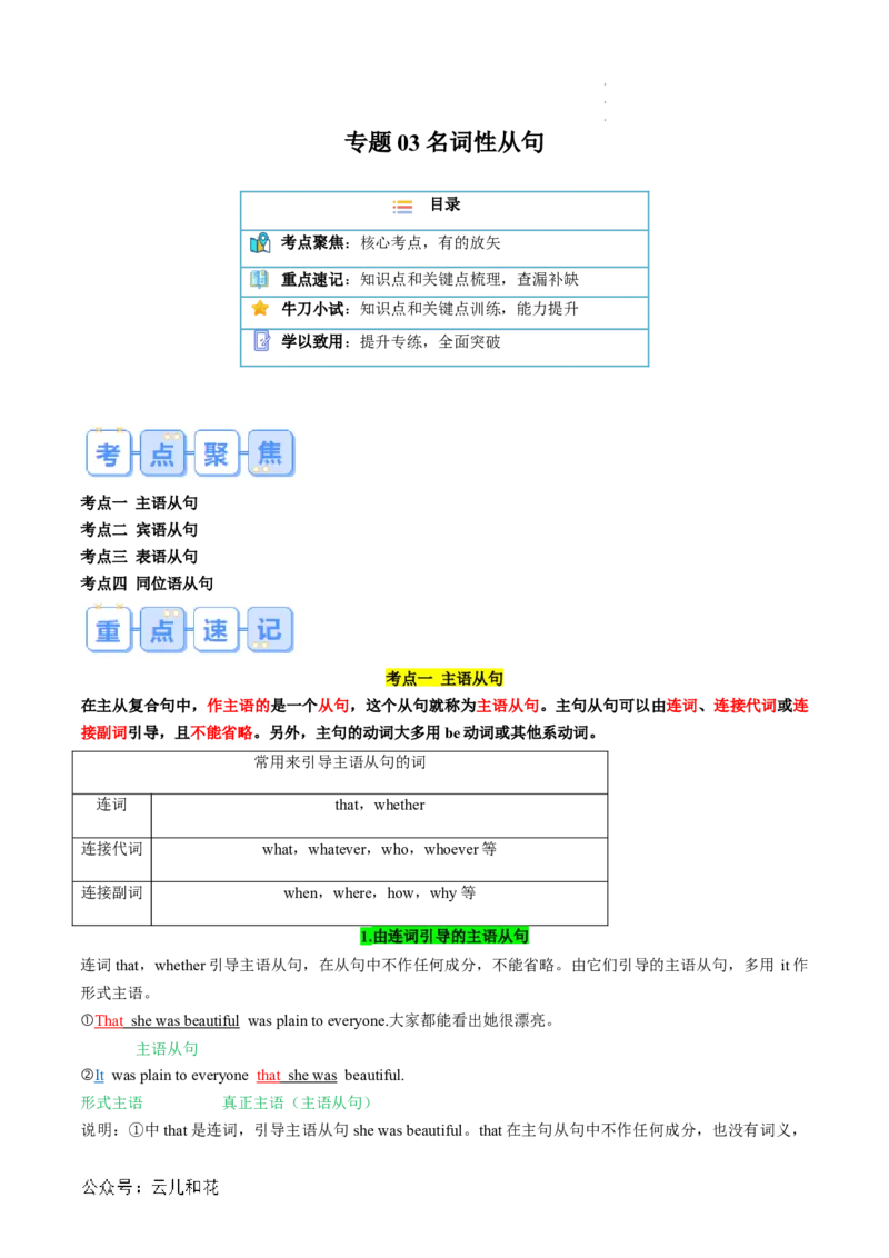 专题03名词性从句（原卷版）_2024-2025高一（7-7月题库）_2024年7月试卷_07082024年初升高英语无忧衔接（通用版）暑假自学课2024年新高一英语暑假提升精品讲义