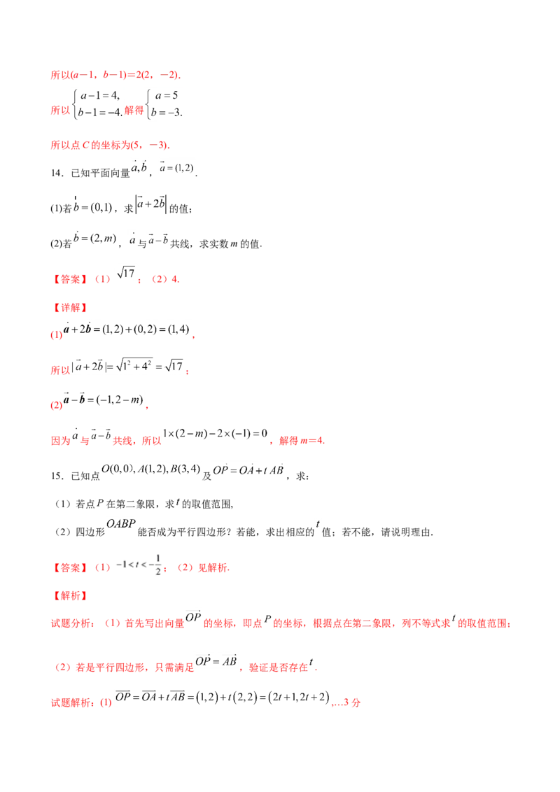 6.3.4平面向量数乘运算坐标表示（解析版）_E015高中全科试卷_数学试题_必修2_02.同步练习_同步练习（第三套）_6.3.4平面向量数乘运算坐标表示新教材