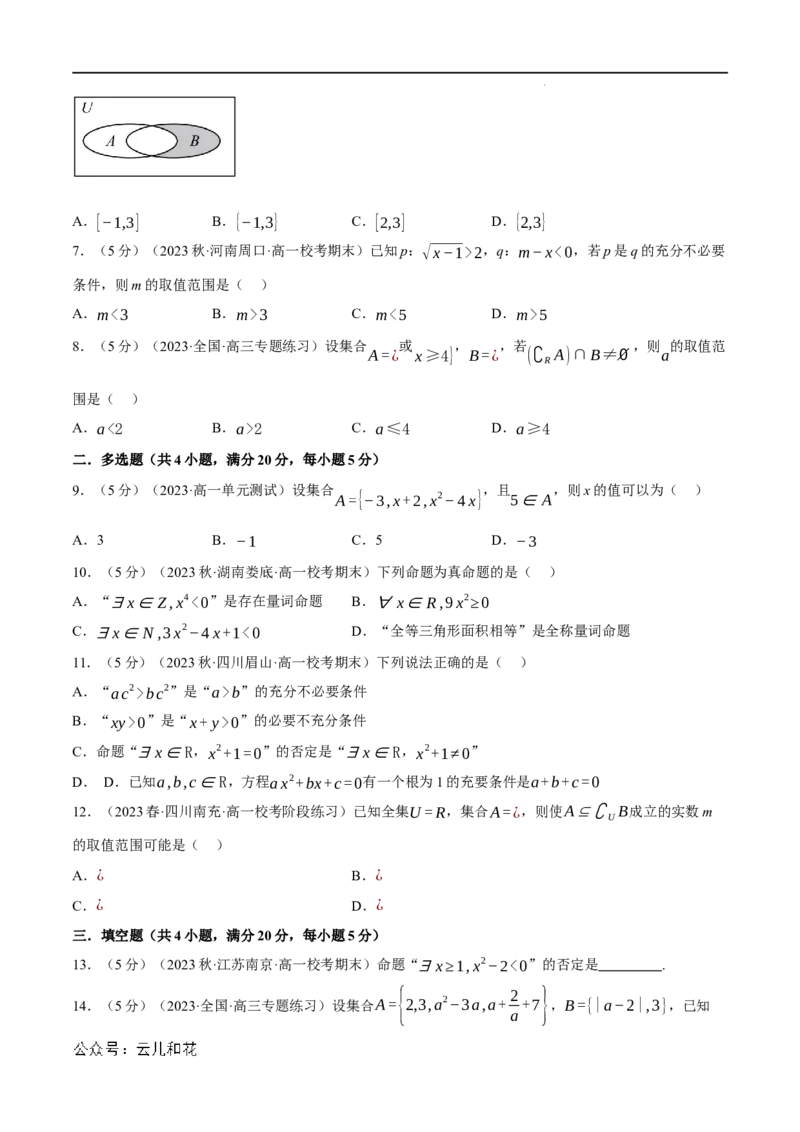 专题1.7集合与常用逻辑用语全章综合测试卷（基础篇）（人教A版2019必修第一册）（原卷版）_2024-2025高一（7-7月题库）_2024年7月试卷