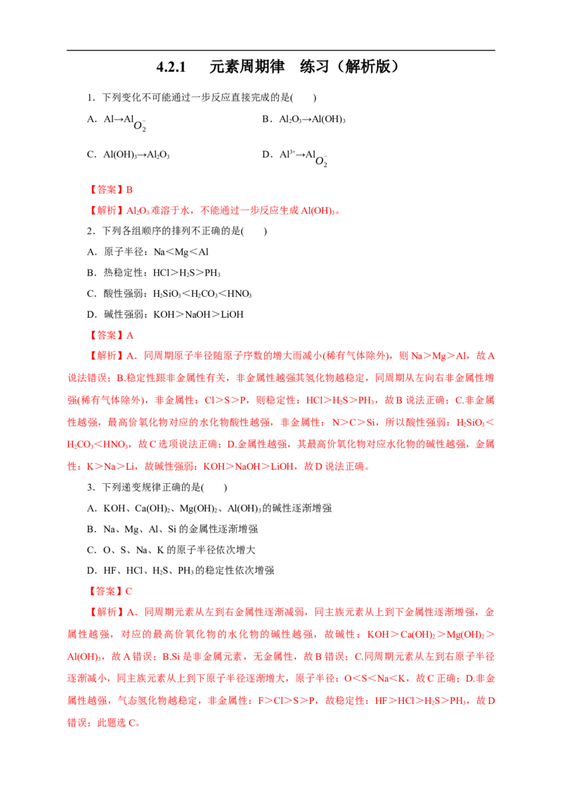 新教材精创4.2.1元素性质的周期性变化规律练习（1）（解析版）_E015高中全科试卷_化学试题_必修1_1.新版人教版高中化学试卷必修一_1.同步练习_5.同步练习（第五套）