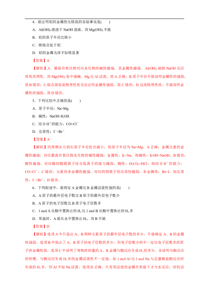 新教材精创4.2.1元素性质的周期性变化规律练习（1）（解析版）_E015高中全科试卷_化学试题_必修1_1.新版人教版高中化学试卷必修一_1.同步练习_5.同步练习（第五套）