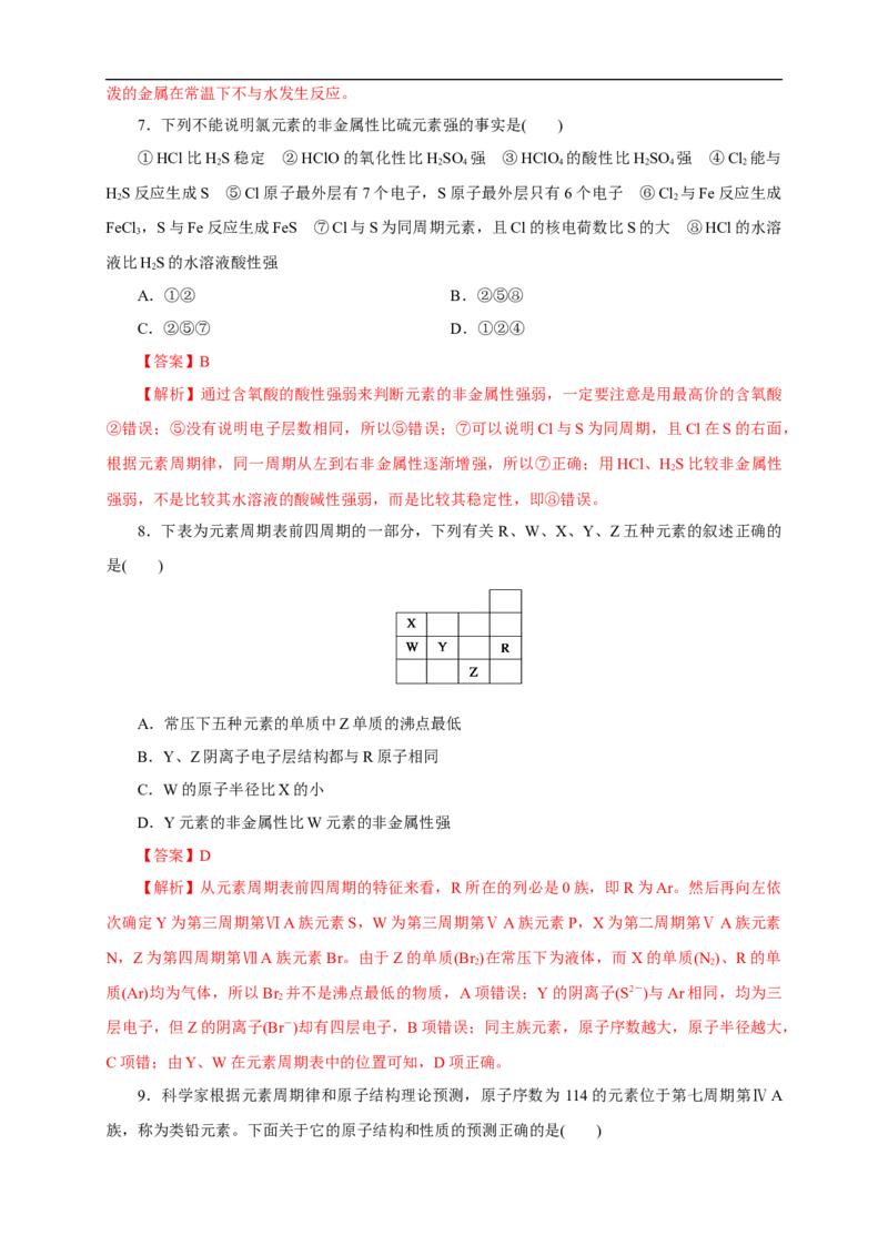 新教材精创4.2.1元素性质的周期性变化规律练习（1）（解析版）_E015高中全科试卷_化学试题_必修1_1.新版人教版高中化学试卷必修一_1.同步练习_5.同步练习（第五套）