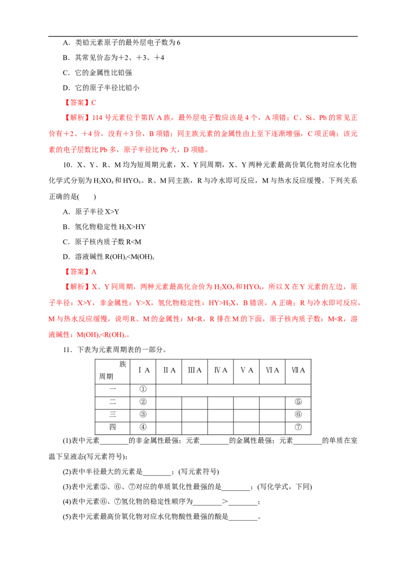 新教材精创4.2.1元素性质的周期性变化规律练习（1）（解析版）_E015高中全科试卷_化学试题_必修1_1.新版人教版高中化学试卷必修一_1.同步练习_5.同步练习（第五套）
