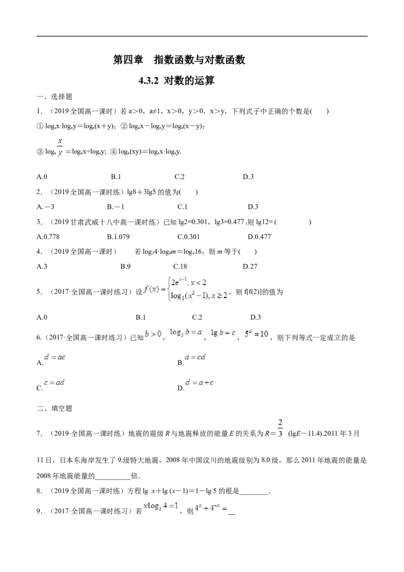 4.3.2对数的运算练习（学生版）_E015高中全科试卷_数学试题_必修1_02.同步练习_2.同步练习（第二套）_同步练习配套人教A版数学_第4章指数函数与对数函数_4.3.2对数的运算