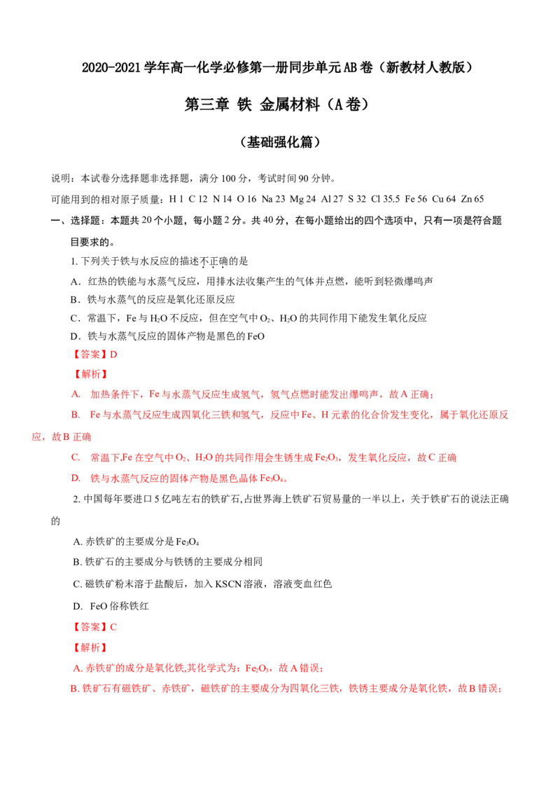 第03章铁金属材料（A卷基础强化篇）（解析版）_E015高中全科试卷_化学试题_必修1_1.新版人教版高中化学试卷必修一_2.单元测试_1、单元测试（第一套）