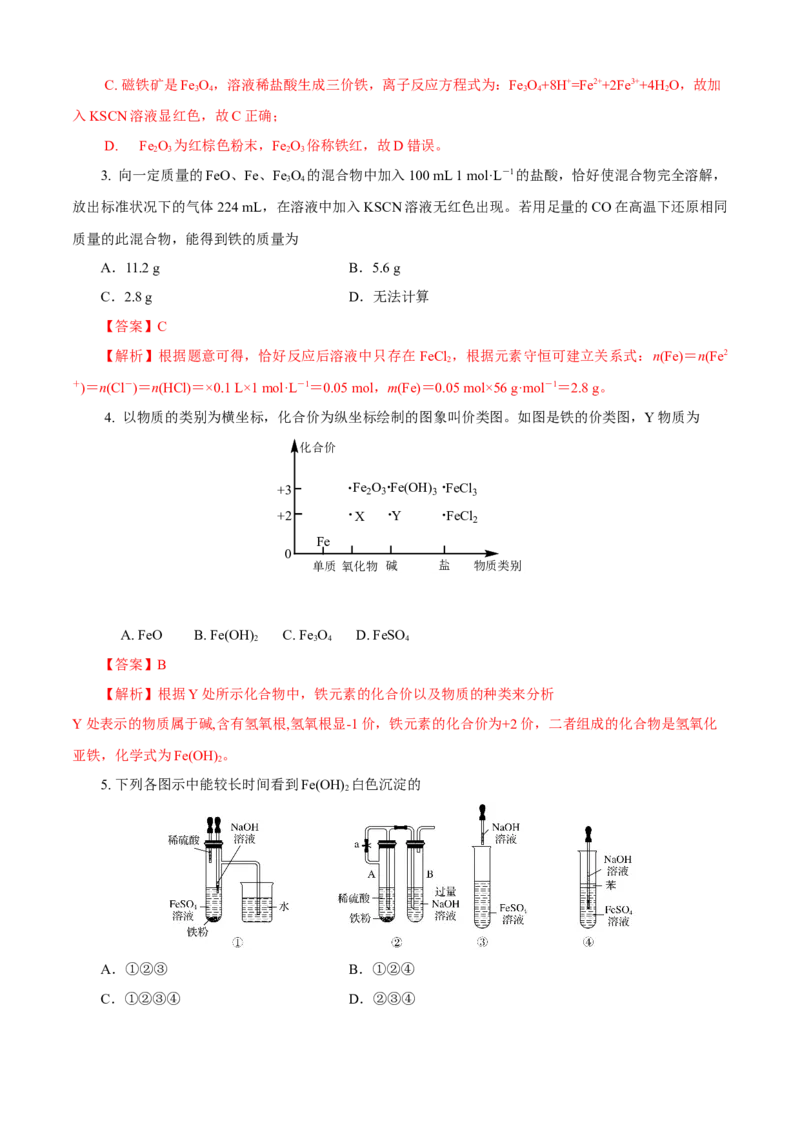 第03章铁金属材料（A卷基础强化篇）（解析版）_E015高中全科试卷_化学试题_必修1_1.新版人教版高中化学试卷必修一_2.单元测试_1、单元测试（第一套）