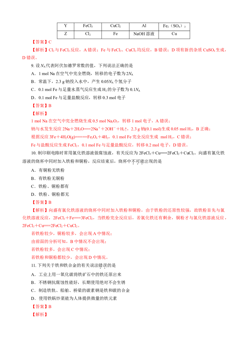 第03章铁金属材料（A卷基础强化篇）（解析版）_E015高中全科试卷_化学试题_必修1_1.新版人教版高中化学试卷必修一_2.单元测试_1、单元测试（第一套）