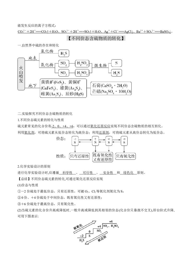 专题01硫及其化合物知识梳理-高一化学下学期期中专项复习（人教版2019必修第二册）（解析版）_E015高中全科试卷_化学试题_必修2_2.新版人教版高中化学试卷必修二_6.期中专项复习