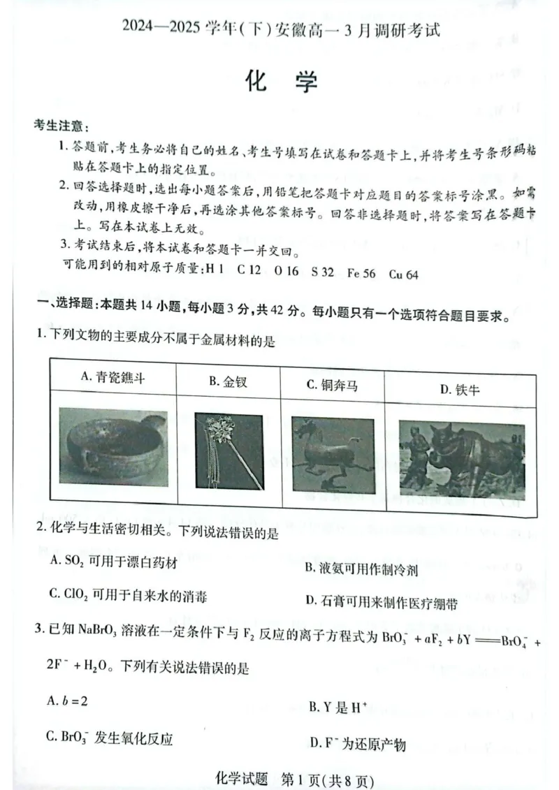 安徽省滁州市2024-2025学年高一下学期3月月考化学试题（图片版，含答案）_2024-2025高一（7-7月题库）_2025年03月试卷_0326安徽省滁州市部分学校2024-2025学年高一下学期3月月考