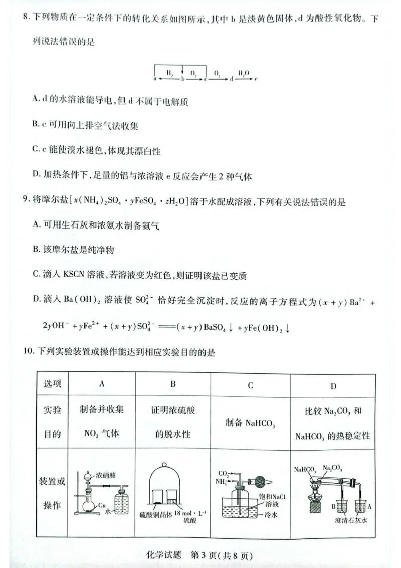 安徽省滁州市2024-2025学年高一下学期3月月考化学试题（图片版，含答案）_2024-2025高一（7-7月题库）_2025年03月试卷_0326安徽省滁州市部分学校2024-2025学年高一下学期3月月考